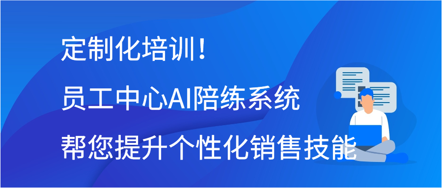 提高客户满意度！AI对练方案助您成为服务行业标杆