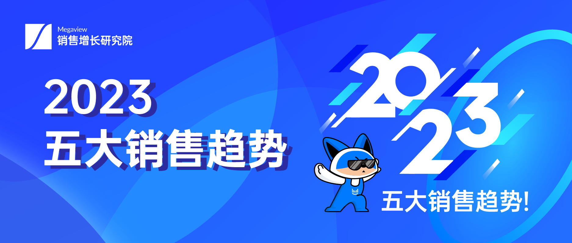 2023年，你必须关注的五大销售趋势缩略图